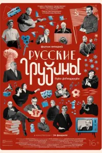 Русские грузины. Фильм второй русский сериал